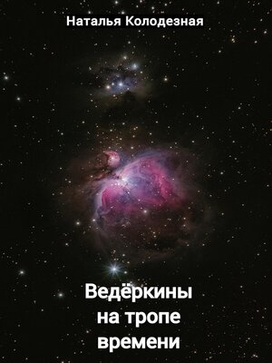 cover image of Ведёркины на тропе времени